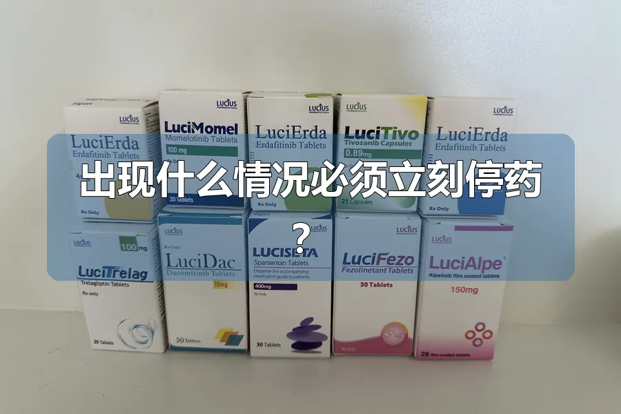 出现什么情况必须立刻停药?