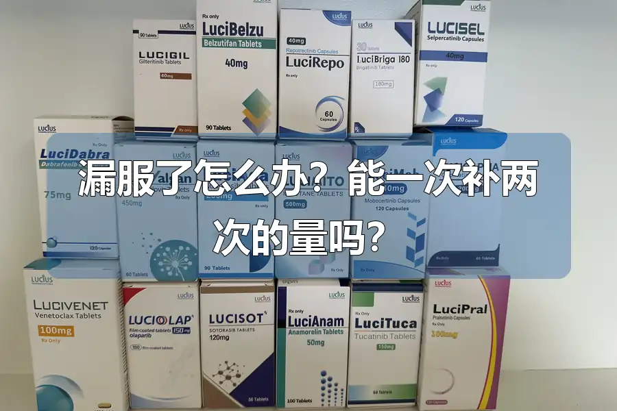 漏服了怎么办？能一次补两次的量吗？