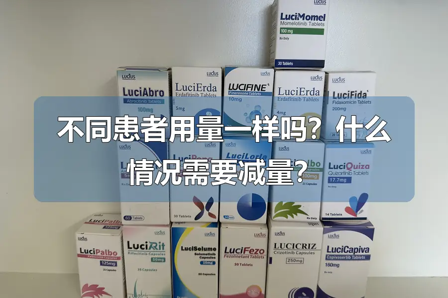 不同患者用量一样吗？什么情况需要减量？