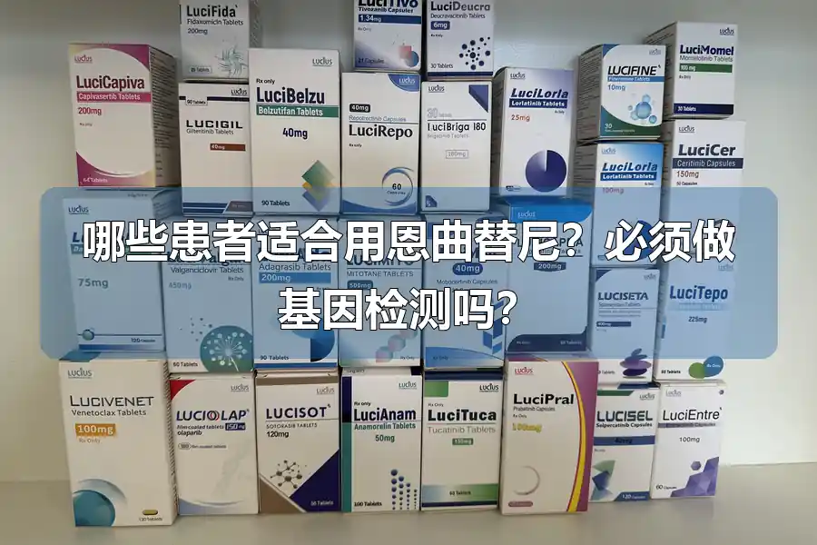 哪些患者适合用恩曲替尼?必须做基因检测吗?