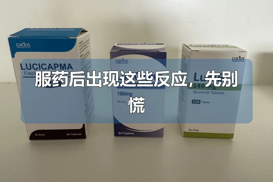服药后出现这些反应,先别慌
