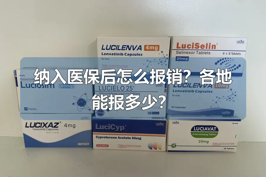 纳入医保后怎么报销?各地能报多少?